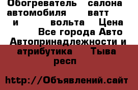Обогреватель   салона  автомобиля  300 ватт,  12   и   24    вольта. › Цена ­ 1 650 - Все города Авто » Автопринадлежности и атрибутика   . Тыва респ.
